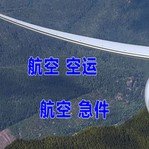 松原机场托运快递-选东方航空和上海航空
