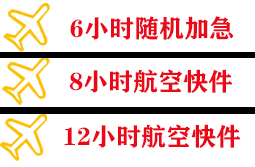 松原机场托运快递公司,专业空运当天件